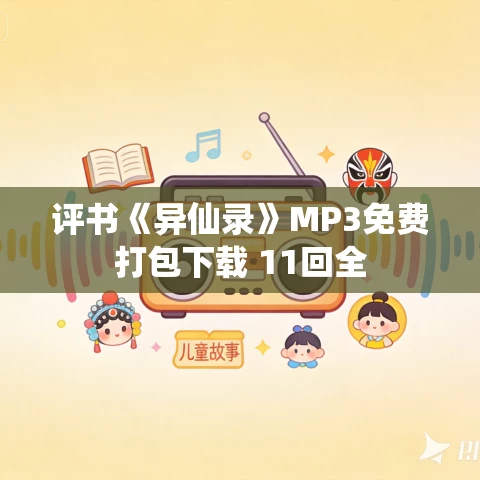 评书《异仙录》MP3免费打包下载 11回全