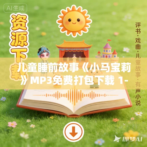 儿童睡前故事《小马宝莉》MP3免费打包下载 1-2季合集 凯叔讲故事