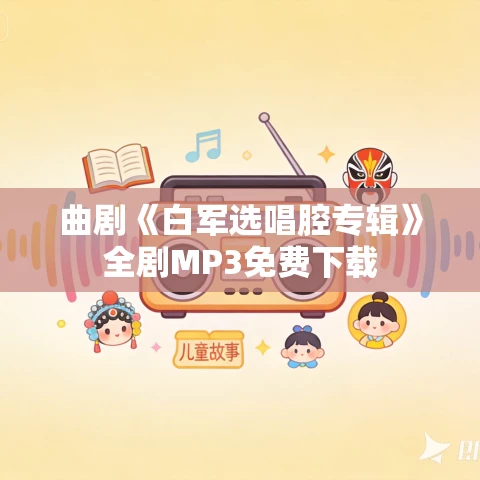 曲剧《白军选唱腔专辑》全剧MP3免费下载