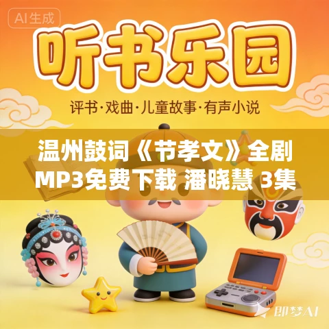 温州鼓词《节孝文》全剧MP3免费下载 潘晓慧 3集
