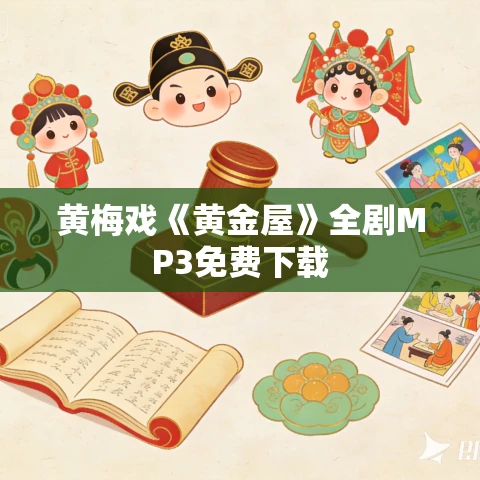 黄梅戏《黄金屋》全剧MP3免费下载 黄梅戏《黄金屋》全剧MP3免费下载
