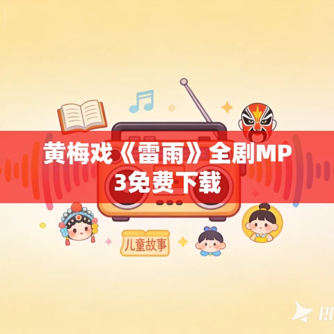 黄梅戏《雷雨》全剧MP3免费下载
