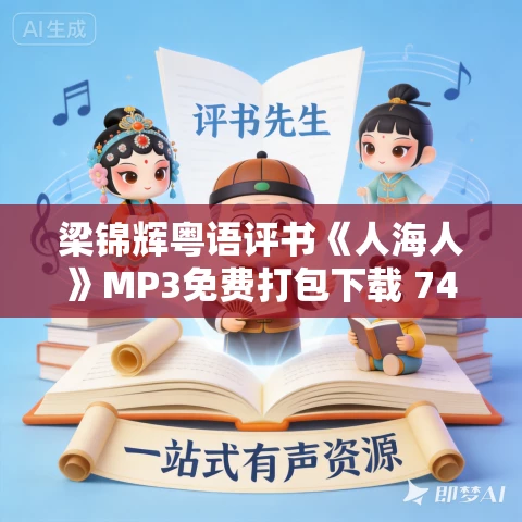 梁锦辉粤语评书《人海人》MP3免费打包下载 74回全集