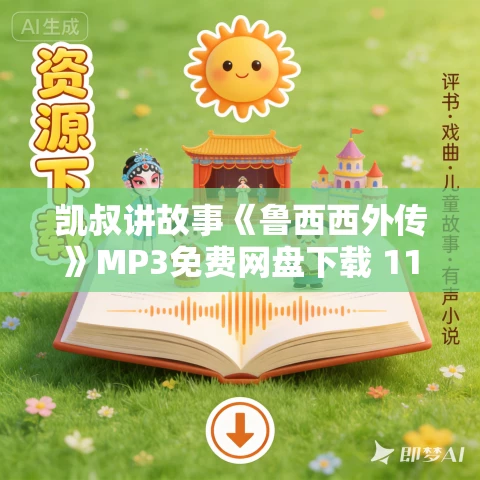 凯叔讲故事《鲁西西外传》MP3免费网盘下载 11集 凯叔讲故事《鲁西西外传》MP3免费网盘下载 11集