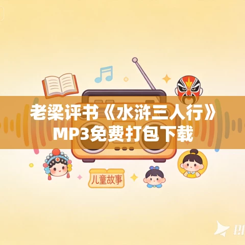 老梁评书《水浒三人行》MP3免费打包下载 老梁评书《水浒三人行》MP3免费打包下载