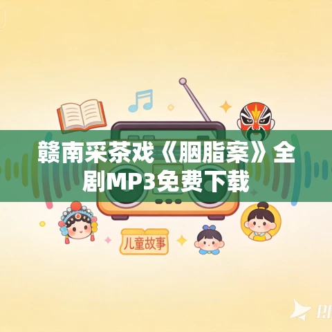 赣南采茶戏《胭脂案》全剧MP3免费下载 赣南采茶戏《胭脂案》全剧MP3免费下载