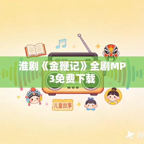 淮剧《金鞭记》全剧MP3免费下载