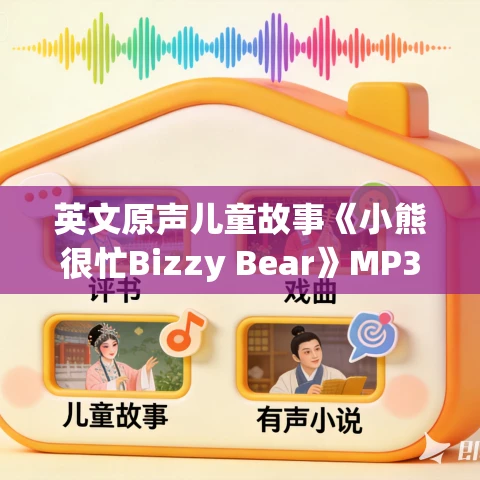 英文原声儿童故事《小熊很忙Bizzy Bear》MP3免费打包下载 29集 英文原声儿童故事《小熊很忙Bizzy Bear》MP3免费打包下载 29集