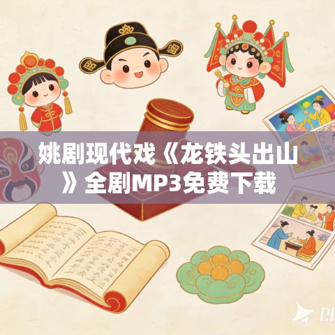 姚剧现代戏《龙铁头出山》全剧MP3免费下载