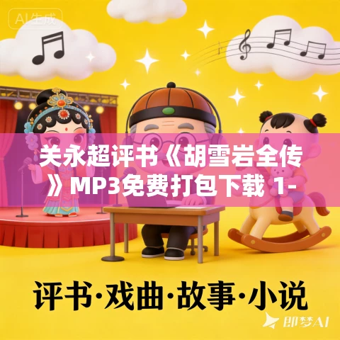 关永超评书《胡雪岩全传》MP3免费打包下载 1-6卷 高阳作品 350回全 关永超评书《胡雪岩全传》MP3免费打包下载 1-6卷 高阳作品 350回全