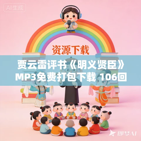 贾云雷评书《明义贤臣》MP3免费打包下载 106回全