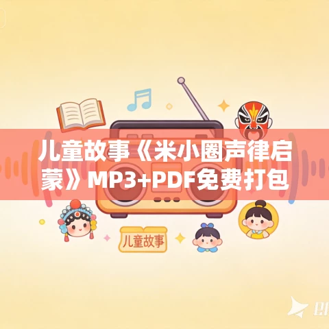 儿童故事《米小圈声律启蒙》MP3+PDF免费打包下载