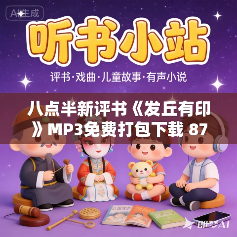 八点半新评书《发丘有印》MP3免费打包下载 872回全
