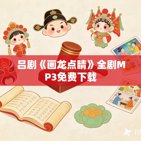 吕剧《画龙点睛》全剧MP3免费下载