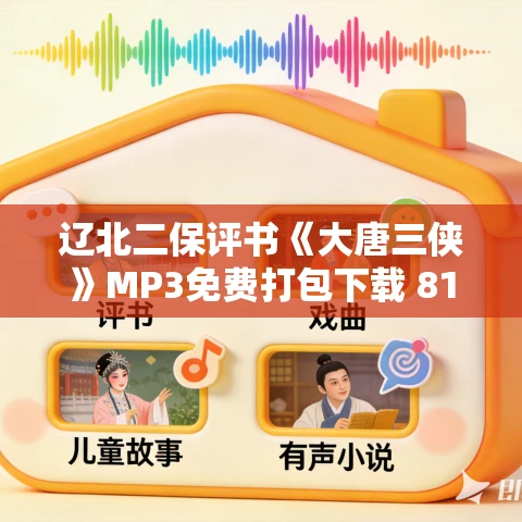辽北二保评书《大唐三侠》MP3免费打包下载 81回全