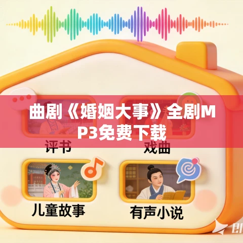 曲剧《婚姻大事》全剧MP3免费下载
