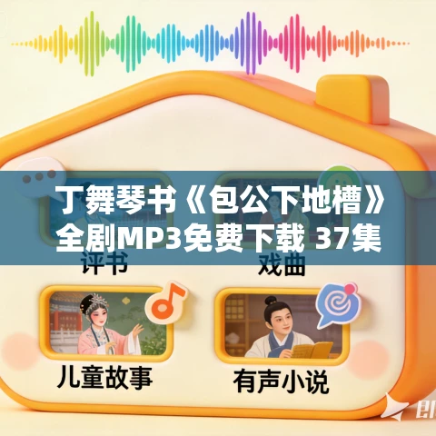 丁舞琴书《包公下地槽》全剧MP3免费下载 37集
