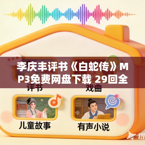 李庆丰评书《白蛇传》MP3免费网盘下载 29回全 李庆丰评书《白蛇传》MP3免费网盘下载 29回全