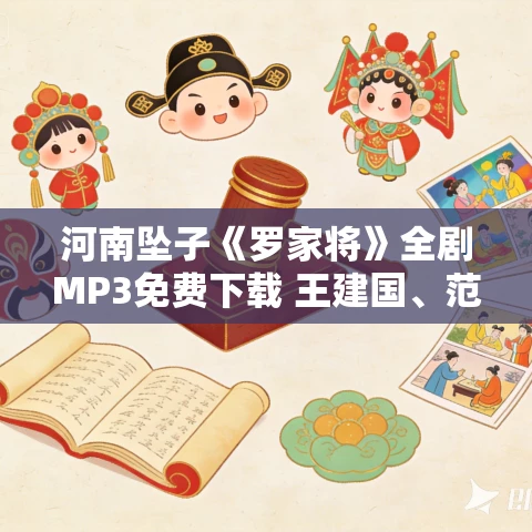 河南坠子《罗家将》全剧MP3免费下载 王建国、范翠霞 12集 河南坠子《罗家将》全剧MP3免费下载 王建国、范翠霞 12集