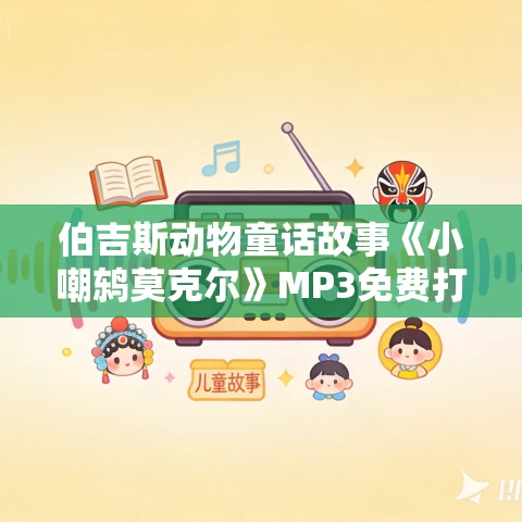 伯吉斯动物童话故事《小嘲鸫莫克尔》MP3免费打包下载 26集 伯吉斯动物童话故事《小嘲鸫莫克尔》MP3免费打包下载 26集