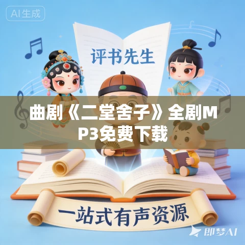 曲剧《二堂舍子》全剧MP3免费下载 曲剧《二堂舍子》全剧MP3免费下载