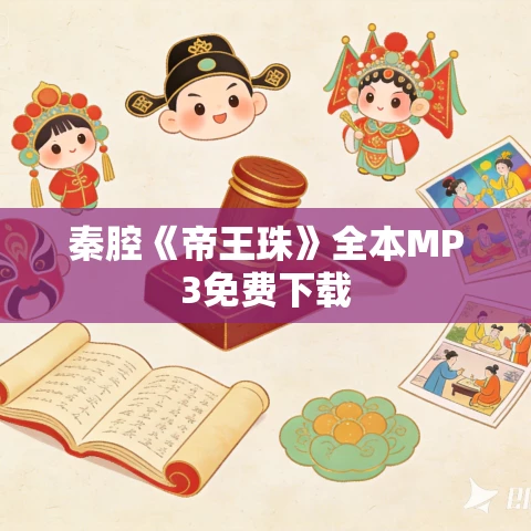 秦腔《帝王珠》全本MP3免费下载