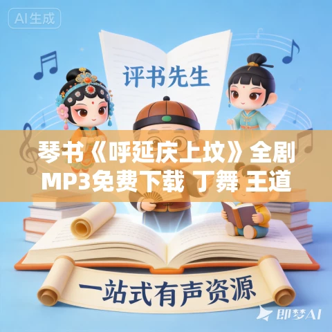 琴书《呼延庆上坟》全剧MP3免费下载 丁舞 王道兰 7集