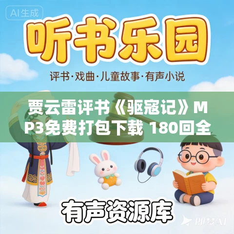 贾云雷评书《驱寇记》MP3免费打包下载 180回全