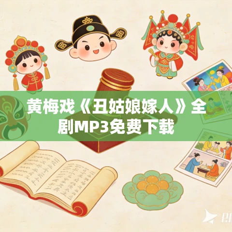 黄梅戏《丑姑娘嫁人》全剧MP3免费下载 黄梅戏《丑姑娘嫁人》全剧MP3免费下载