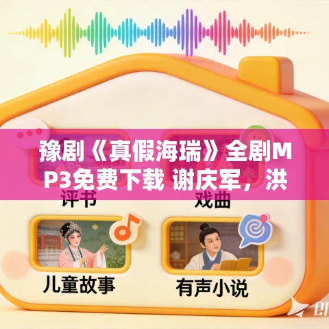 豫剧《真假海瑞》全剧MP3免费下载 谢庆军，洪先礼