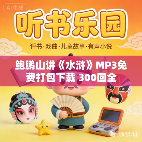 鲍鹏山讲《水浒》MP3免费打包下载 300回全 鲍鹏山讲《水浒》MP3免费打包下载 300回全