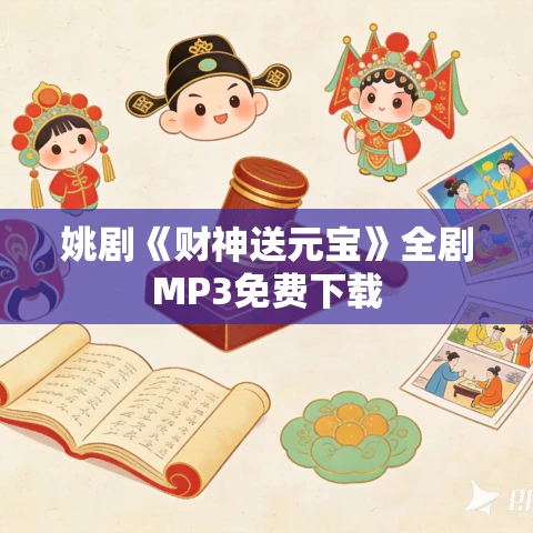 姚剧《财神送元宝》全剧MP3免费下载