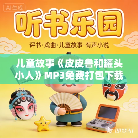 儿童故事《皮皮鲁和罐头小人》MP3免费打包下载 凯叔讲故事