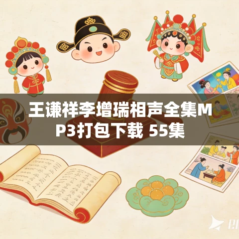 王谦祥李增瑞相声全集MP3打包下载 55集 王谦祥李增瑞相声全集MP3打包下载 55集