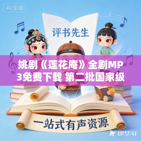 姚剧《莲花庵》全剧MP3免费下载 第二批国家级非物质文化遗产项目