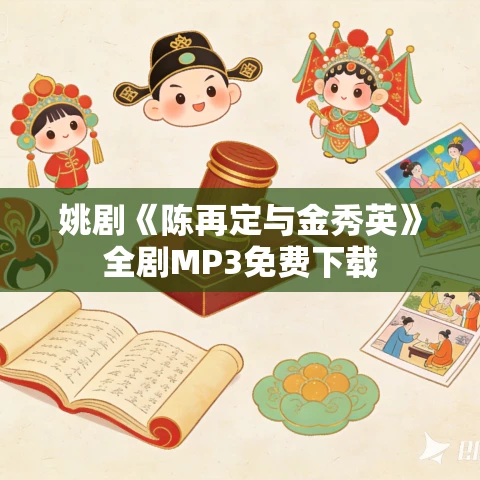 姚剧《陈再定与金秀英》全剧MP3免费下载