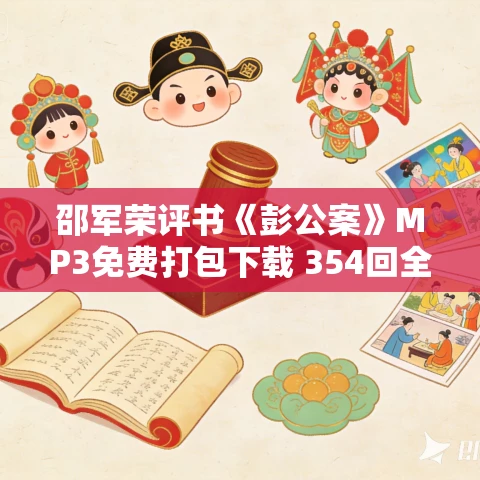 邵军荣评书《彭公案》MP3免费打包下载 354回全 邵军荣评书《彭公案》MP3免费打包下载 354回全