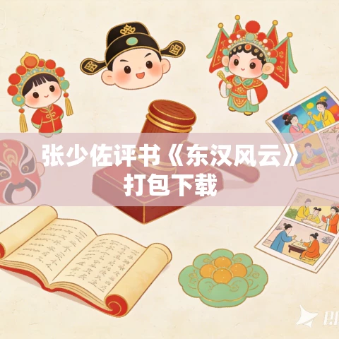 张少佐评书《东汉风云》打包下载