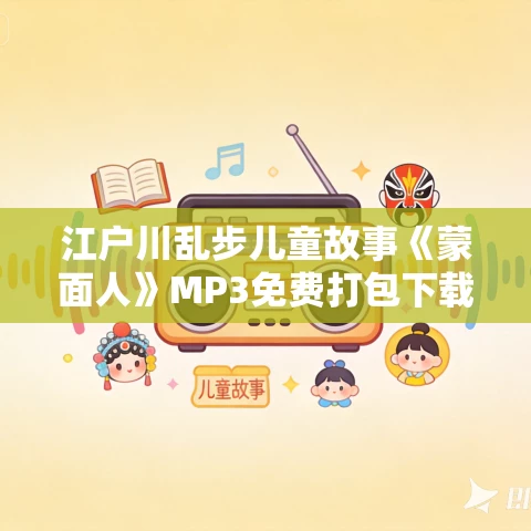 江户川乱步儿童故事《蒙面人》MP3免费打包下载 25集 少年侦探系列