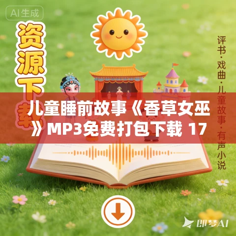 儿童睡前故事《香草女巫》MP3免费打包下载 17集 儿童睡前故事《香草女巫》MP3免费打包下载 17集