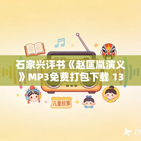 石家兴评书《赵匡胤演义》MP3免费打包下载 131回全 石家兴评书《赵匡胤演义》MP3免费打包下载 131回全