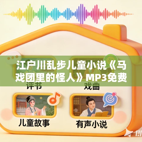 江户川乱步儿童小说《马戏团里的怪人》MP3免费打包下载 30集 少年侦探系列