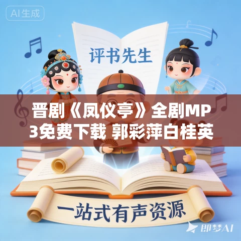 晋剧《凤仪亭》全剧MP3免费下载 郭彩萍白桂英余芳