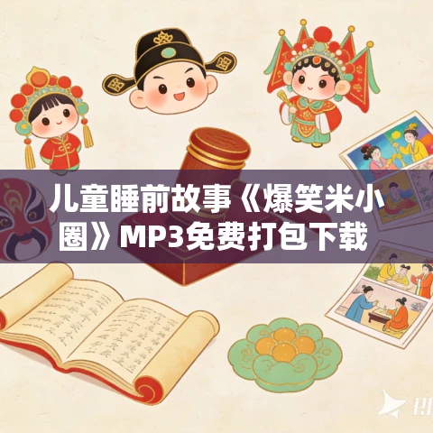 儿童睡前故事《爆笑米小圈》MP3免费打包下载 231集 儿童睡前故事《爆笑米小圈》MP3免费打包下载 231集