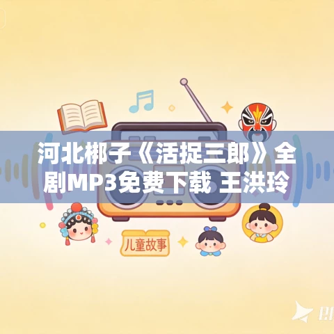 河北梆子《活捉三郎》全剧MP3免费下载 王洪玲