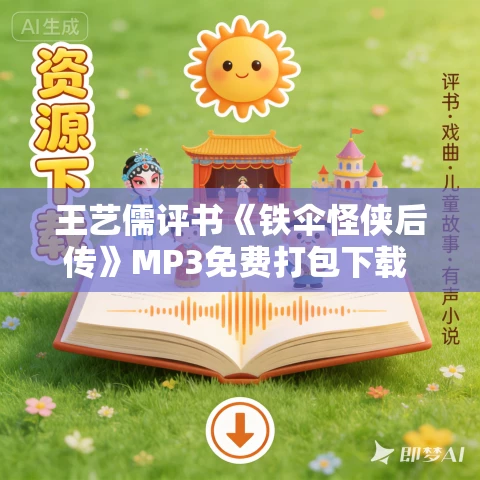 王艺儒评书《铁伞怪侠后传》MP3免费打包下载 120回全