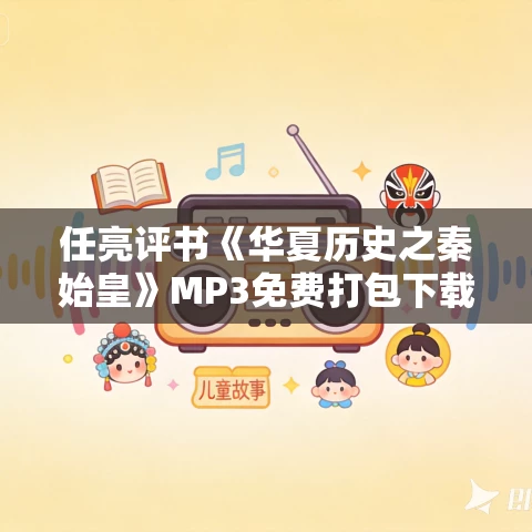 任亮评书《华夏历史之秦始皇》MP3免费打包下载 30回全