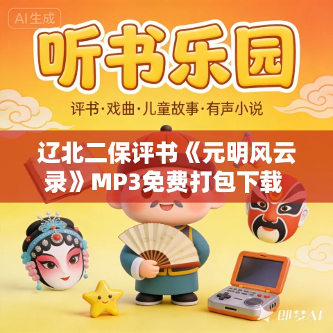 辽北二保评书《元明风云录》MP3免费打包下载 179回全