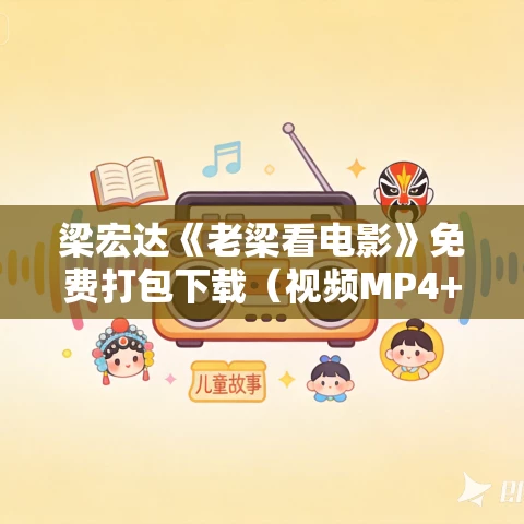 梁宏达《老梁看电影》免费打包下载（视频MP4+音频MP3）
