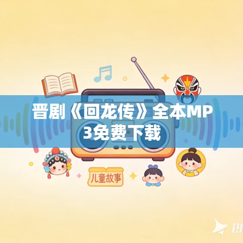 晋剧《回龙传》全本MP3免费下载